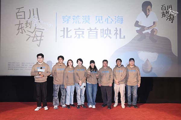 4.《百川东到海》主创合影.jpg